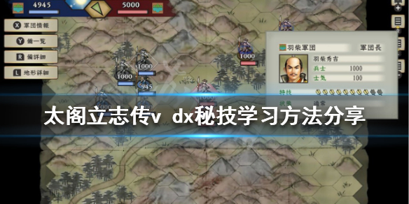 太阁立志传V DX秘技如何学习？秘技学习方法分享
