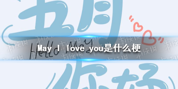 May I love you是什么梗 May I love you在五月我爱你