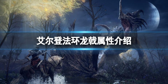 艾尔登法环龙戟属性怎么样？龙戟属性介绍