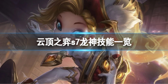 云顶之弈s7龙神有哪些角色？s7龙神角色技能一览