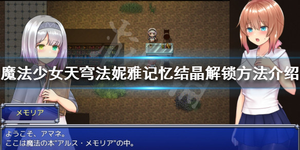魔法少女天穹法妮雅记忆结晶如何解锁？记忆结晶解锁方法介绍