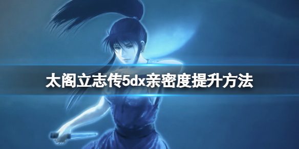 太阁立志传5DX怎么送礼？亲密度提升方法介绍