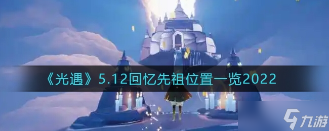 《光遇》2022年5.12回忆先祖位置一览