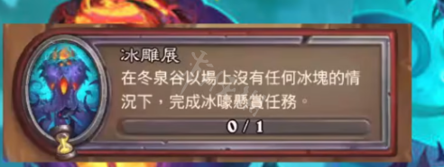 炉石传说雕刻冰雪任务玩法 雕刻冰雪任务怎么玩