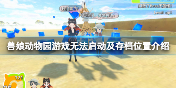 兽娘动物园游戏存档位置在哪？游戏无法启动及存档位置介绍