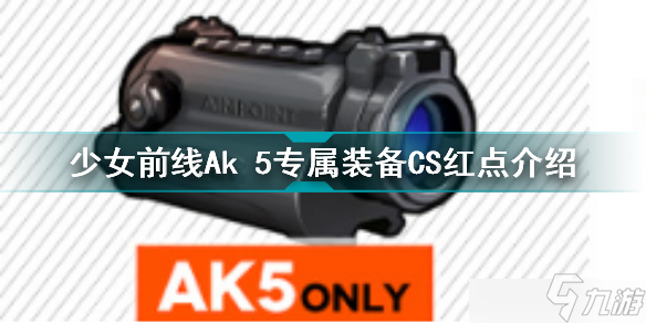少女前线Ak 5专属装备CS红点是否好用 Ak 5专属装备CS红点使用技巧与分享