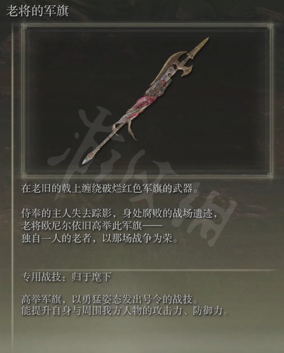 艾尔登法环老将的军旗属性怎么样？老将的军旗属性介绍