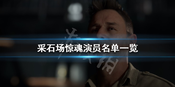 采石场惊魂演员有哪些？演员名单一览