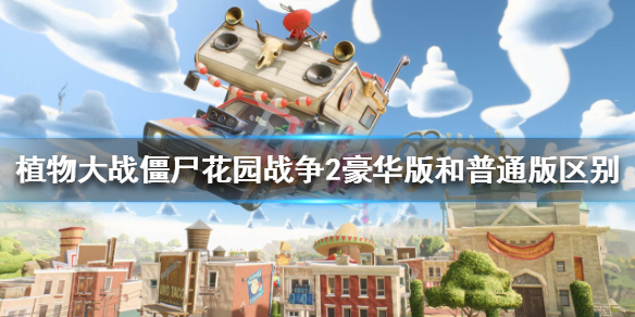 植物大战僵尸花园战争2豪华版有哪些内容？豪华版和普通版区别