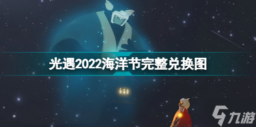 光遇2022海洋节能换什么 光遇2022海洋节完整兑换图