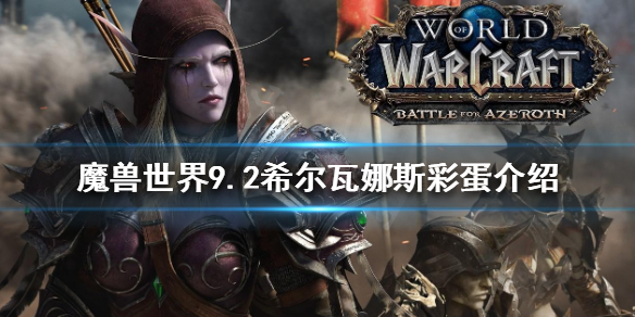 魔兽世界9.2希尔瓦娜斯彩蛋是什么？9.2希尔瓦娜斯彩蛋介绍