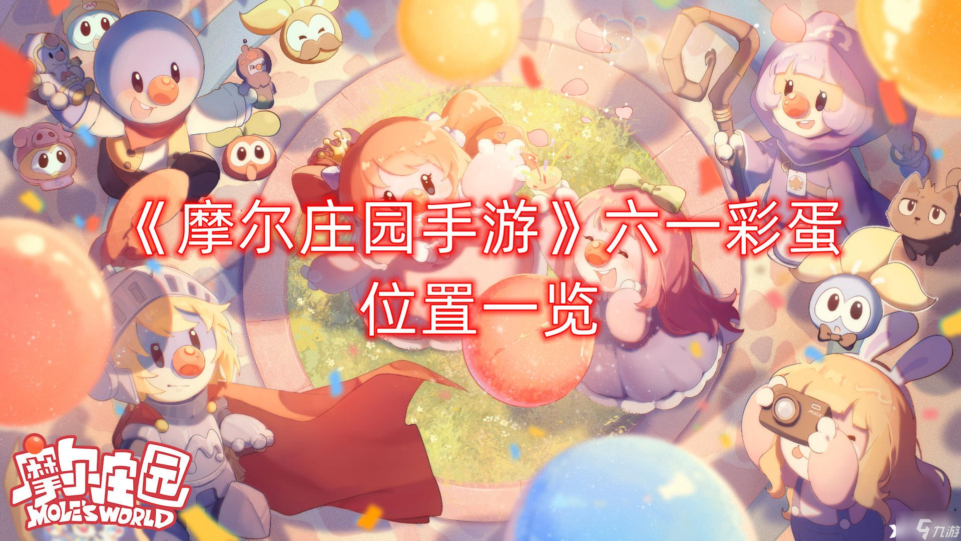 《摩尔庄园手游》六一彩蛋位置一览