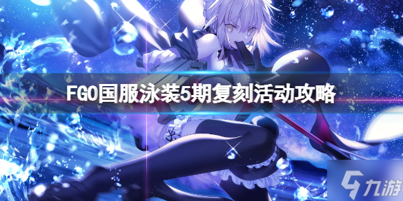 FGO国服泳装5期复刻活动攻略 FGO国服泳装活动介绍