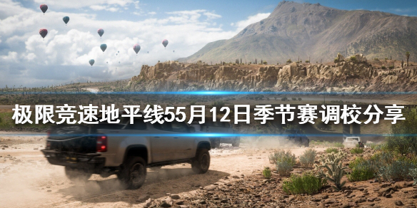 极限竞速地平线55月12日季节赛怎么玩？5月12日季节赛调校分享