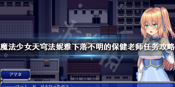 魔法少女天穹法妮雅主线任务怎么做？下落不明的保健老师任务攻略