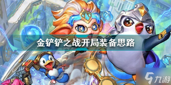 金铲铲之战开局装备思路整理 金铲铲之战装备攻略