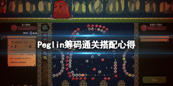 哥布林弹球Peglin筹码怎么搭配？Peglin筹码通关心得