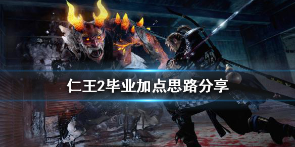 仁王2如何加点？毕业加点思路分享