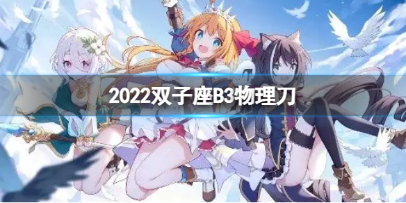 公主连接2022双子座B3自动刀 三王物理刀返22s打法