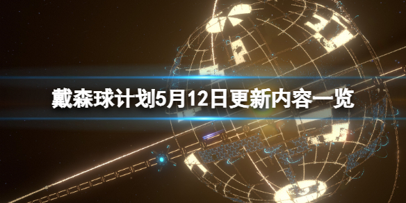 戴森球计划5月12日更新了什么？5月12日更新内容一览