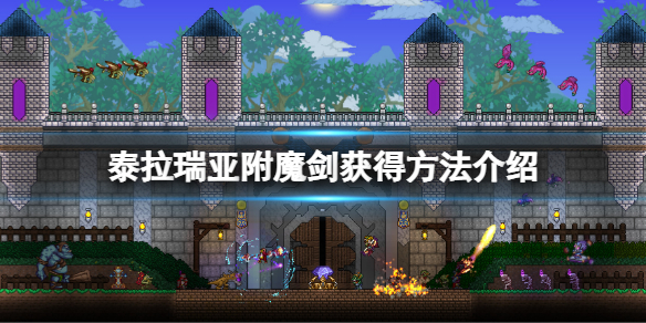 泰拉瑞亚附魔剑怎么获得？附魔剑获得方法介绍
