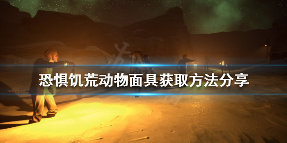 恐惧饥荒动物面具如何获得？动物面具获取方法分享