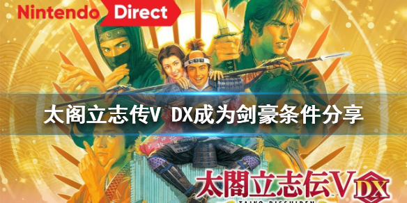 太阁立志传V DX如何成为剑豪？成为剑豪条件分享
