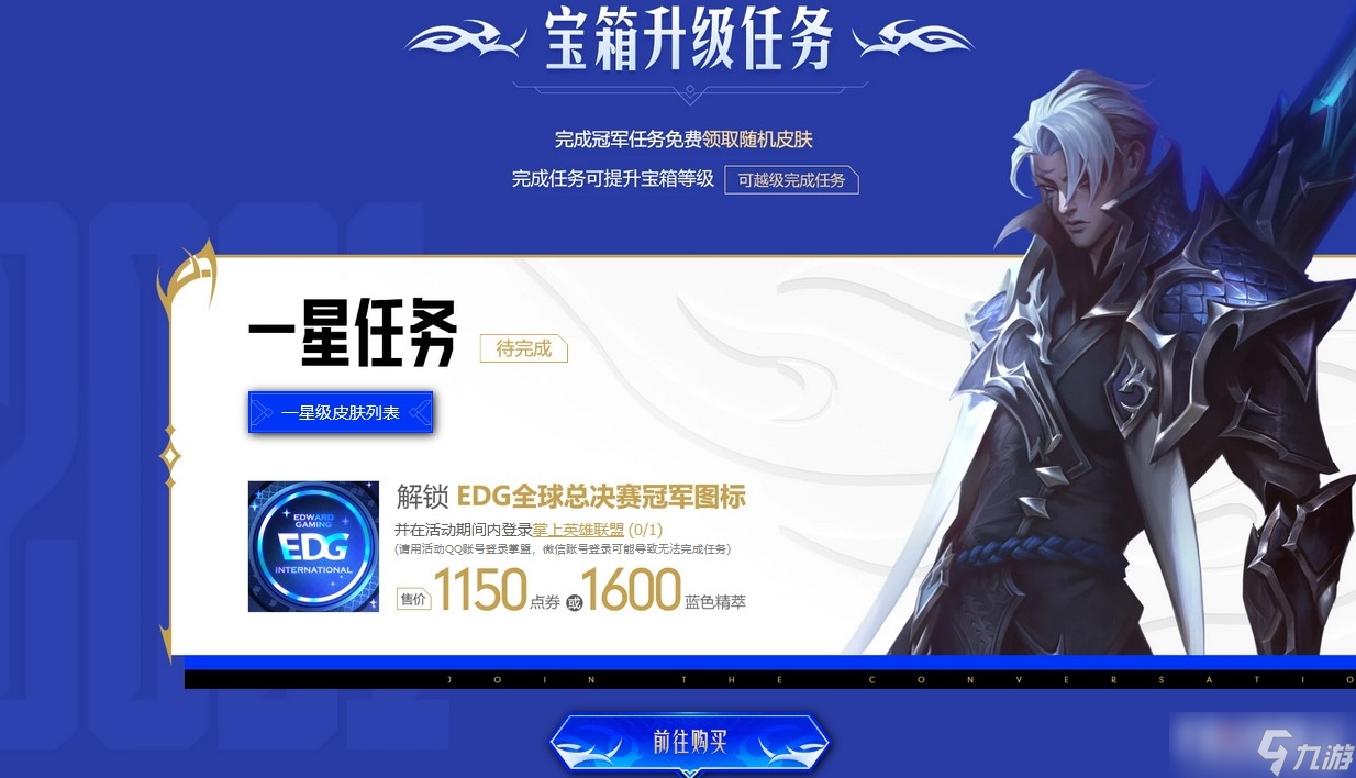 EDG冠军荣耀宝箱升级任务介绍