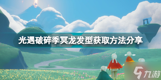 光遇破碎季冥龙发型怎么获取 光遇破碎季冥龙发型获取方法分享
