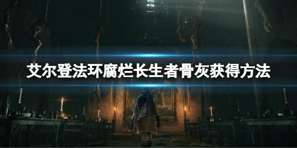艾尔登法环腐烂长生者的骨灰在哪里？腐烂长生者骨灰获得方法