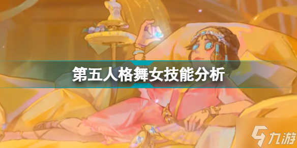 第五人格舞女技能怎么样 第五人格舞女技能分析