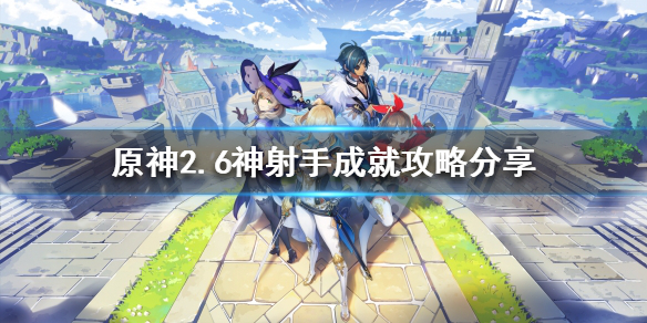 原神2.6神射手成就怎么做？2.6神射手成就攻略分享