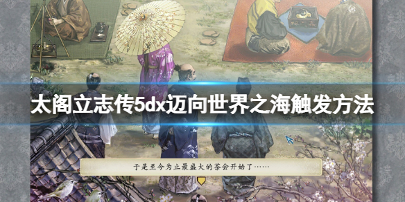 太阁立志传V DX结局迈向世界之海怎么达成？迈向世界之海触发方法