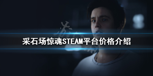 采石场惊魂多少钱？STEAM平台价格介绍