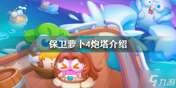 保卫萝卜4瓶子炮 保卫萝卜4炮塔介绍