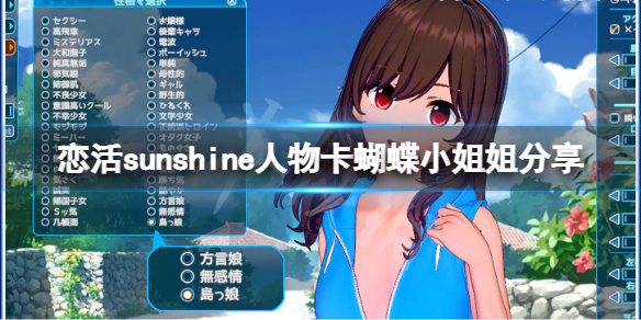 恋活sunshine人物卡蝴蝶小姐姐分享 蝴蝶小姐姐怎么捏？