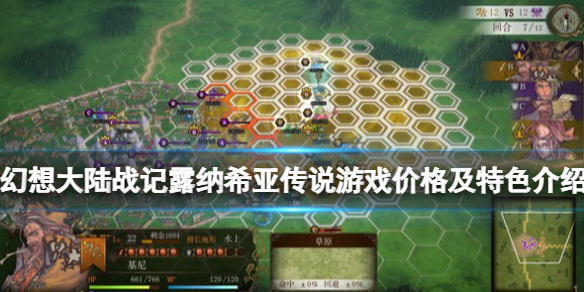 幻想大陆战记露纳希亚传说steam多少钱？游戏价格及特色介绍