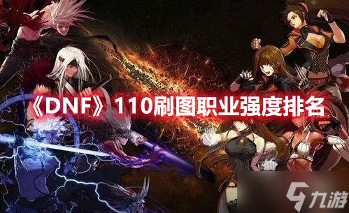 《DNF》110刷图职业强度排名