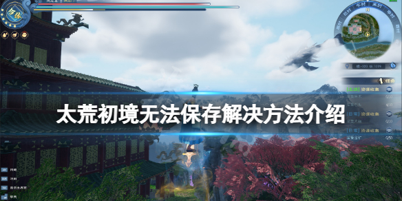 太荒初境地图标记消失怎么办？无法保存解决方法介绍