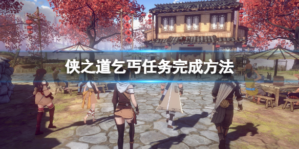 侠之道乞丐任务怎么做？乞丐任务完成方法