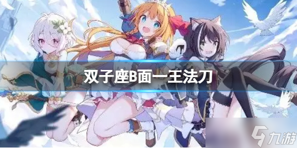 《公主连接》2022双子座B1自动刀 一王法刀返71s打法