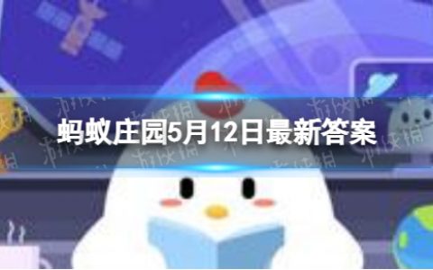 地震发生时蚂蚁庄园 能迅速上电梯逃生吗5.12
