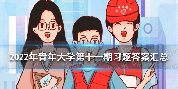 022年青年大学第十一期习题答案汇总