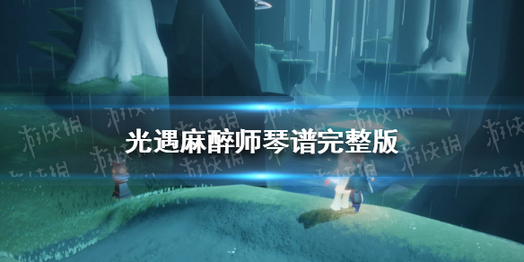 光遇麻醉师琴谱完整版 麻醉师光遇琴谱分享
