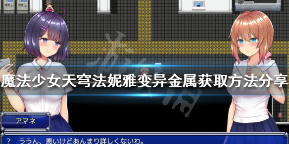 魔法少女天穹法妮雅变异金属在哪？变异金属获取方法分享
