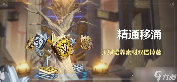 《原神》2.6精通移涌活动怎么玩