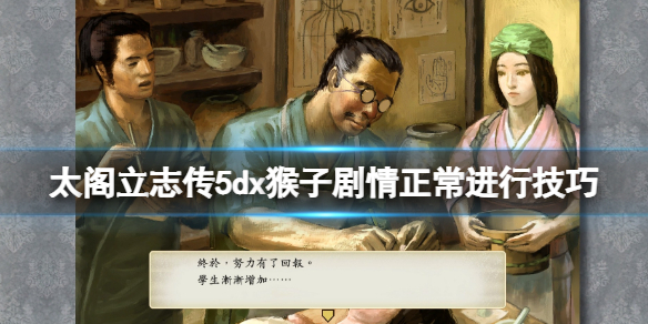 太阁立志传V DX猴子剧情怎么正常进行？猴子剧情正常进行技巧
