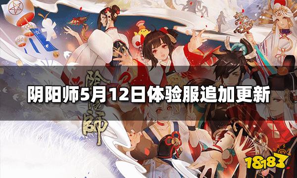 阴阳师5.12日追加更新 5月12日体验服追加更新