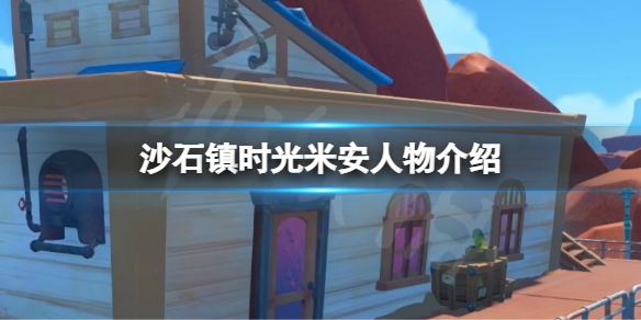 沙石镇时光米安是谁？米安人物介绍