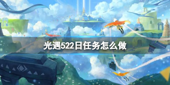 光遇每日任务5.22 5月22日任务怎么做